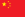 中華人民共和国の旗