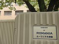 ルーマニア大使館表札
